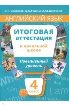Книга Английский язык. 4 класс. Учебное пособие. Повышенный уровень. Итоговая аттестация в начальной школе на ReadRate.com книга Английский язык. 4 класс. Учебное пособие. Повышенный уровень. Итоговая аттестация в начальной школе