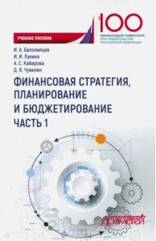 Книга Финансовая стратегия, планирование и бюджетирование. Учебное пособие. В 2-х частях. Часть 1 на ReadRate.com книга Финансовая стратегия, планирование и бюджетирование. Учебное пособие. В 2-х частях. Часть 1