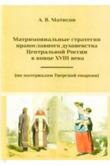 книга Матримониальные стратегии православного духовенства Центральной России в конце 18 века