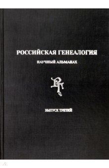 Книга Российская генеалогия. Научный альманах. Выпуск третий на ReadRate.com книга Российская генеалогия. Научный альманах. Выпуск третий