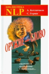 книга Оружие - слово. Оборона и нападение