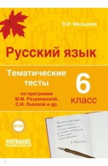 Книга Русский язык. 6 класс. Тематические тесты по программам М.М. Разумовской, С.И. Львовой и др. ФГОС на ReadRate.com книга Русский язык. 6 класс. Тематические тесты по программам М.М. Разумовской, С.И. Львовой и др. ФГОС