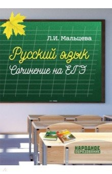 Книга ЕГЭ. Русский язык. Сочинение. ФГОС на ReadRate.com книга ЕГЭ. Русский язык. Сочинение. ФГОС