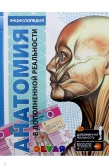 Книга Энциклопедия Анатомия 4D на ReadRate.com книга Энциклопедия Анатомия 4D