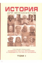 книга История для экономистов. Том 1. Интегрированный учебный комплекс для студентов экономических спец.