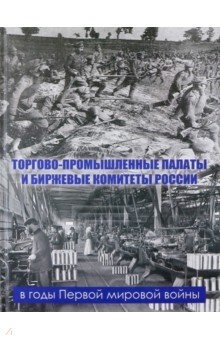 Книга Торгово-промышленные палаты и биржевые комитеты России в годы Первой мировой войны на ReadRate.com книга Торгово-промышленные палаты и биржевые комитеты России в годы Первой мировой войны