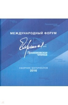 Книга Международный форум "Примаковские чтения". Сборник материалов 2016 на ReadRate.com книга Международный форум "Примаковские чтения". Сборник материалов 2016