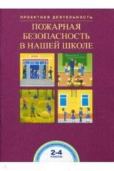 книга Пожарная безопасность в нашей школе. 2-4 классы. ФГОС