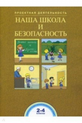 книга Наша школа и безопасность. 2-4 классы. ФГОС