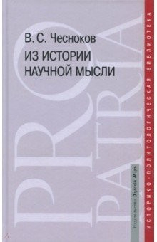 Книга Из истории научной мысли на ReadRate.com книга Из истории научной мысли