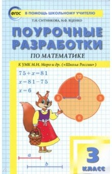 Книга Математика. 3 класс. Поурочные разработки к УМК М.И. Моро Школа России. ФГОС на ReadRate.com книга Математика. 3 класс. Поурочные разработки к УМК М.И. Моро Школа России. ФГОС