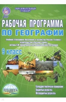 Книга География. 9 класс. Рабочая программа к учебнику Е.М. Домогацких, Н.М. Алексеевского. ФГОС на ReadRate.com книга География. 9 класс. Рабочая программа к учебнику Е.М. Домогацких, Н.М. Алексеевского. ФГОС