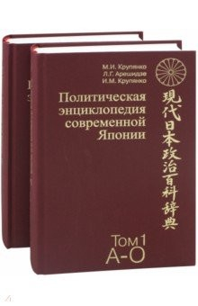 Книга Политическая энциклопедия современной Японии. В 2-х томах на ReadRate.com книга Политическая энциклопедия современной Японии. В 2-х томах