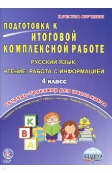 Книга Русский язык, чтение, работа с информацией. 4 класс. Подготовка к итоговой комплексной работе. ФГОС на ReadRate.com книга Русский язык, чтение, работа с информацией. 4 класс. Подготовка к итоговой комплексной работе. ФГОС