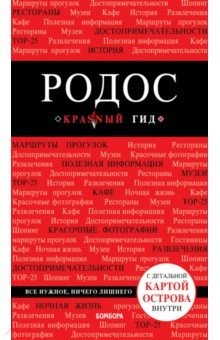 Книга Родос. Путеводитель (+ карта) на ReadRate.com книга Родос. Путеводитель (+ карта)