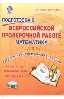 Книга Математика. 4 класс. Подготовка к Всероссийской проверочной работе. Тетрадь для обучающихся. ФГОС на ReadRate.com книга Математика. 4 класс. Подготовка к Всероссийской проверочной работе. Тетрадь для обучающихся. ФГОС