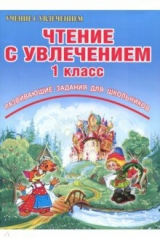 книга Чтение с увлечением. 1 класс. По дорогам сказок. Тетрадь для обучающихся