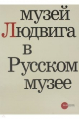 книга Музей Людвига в Русском музее