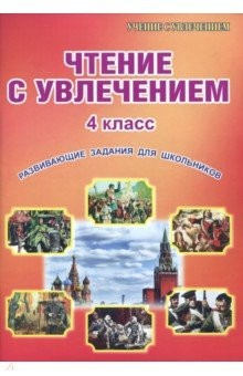 Книга Чтение с увлечением. 4 класс. Развивающие задания для школьников на ReadRate.com книга Чтение с увлечением. 4 класс. Развивающие задания для школьников