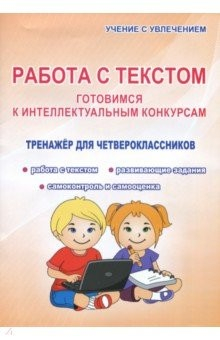 Книга Работа с текстом. 4 класс. Готовимся к интеллектуальным конкурсам. Тренажер на ReadRate.com книга Работа с текстом. 4 класс. Готовимся к интеллектуальным конкурсам. Тренажер