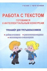 книга Работа с текстом. 3 класс. Готовимся к интеллектуальным конкурсам. Тренажер