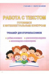 книга Работа с текстом. 2 класс. Готовимся к интеллектуальным конкурсам. Тренажер