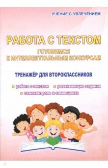 Книга Работа с текстом. 2 класс. Готовимся к интеллектуальным конкурсам. Тренажер на ReadRate.com книга Работа с текстом. 2 класс. Готовимся к интеллектуальным конкурсам. Тренажер