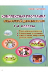 книга Комплексная программа внеурочной деятельности в начальной школе. Методическое пособие
