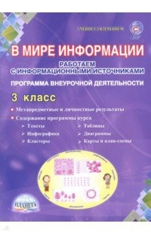 Книга В мире информации. 3 класс. Работаем с информационными источниками. Внеурочная деятельность. ФГОС на ReadRate.com книга В мире информации. 3 класс. Работаем с информационными источниками. Внеурочная деятельность. ФГОС