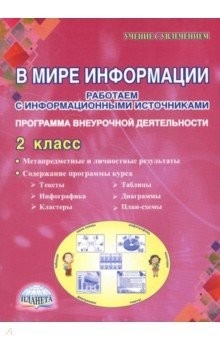 Книга В мире информации. 2 класс. Работаем с информационными источниками. Внеурочная деятельность. ФГОС на ReadRate.com книга В мире информации. 2 класс. Работаем с информационными источниками. Внеурочная деятельность. ФГОС