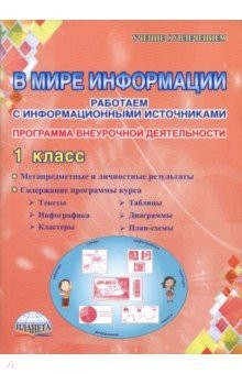 Книга В мире информации. 1 класс. Работаем с информационными источниками. Внеурочная деятельность. ФГОС на ReadRate.com книга В мире информации. 1 класс. Работаем с информационными источниками. Внеурочная деятельность. ФГОС