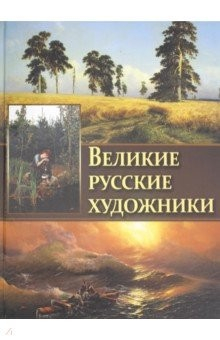 книга Великие русские художники