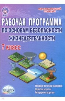 Книга ОБЖ. 7 класс. Рабочая программа. Методическое пособие. ФГОС на ReadRate.com книга ОБЖ. 7 класс. Рабочая программа. Методическое пособие. ФГОС