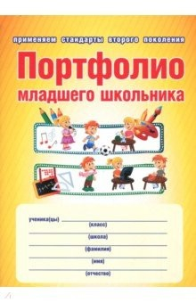 Книга Портфолио младшего школьника. Книга + папка. ФГОС на ReadRate.com книга Портфолио младшего школьника. Книга + папка. ФГОС