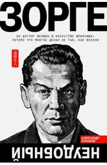 книга Зорге. Неудобный