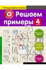 книга Решаем примеры. 4 класс