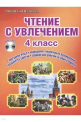 книга Чтение с увлечением. 4 класс. Интегрированный образовательный курс. Методическое пособие