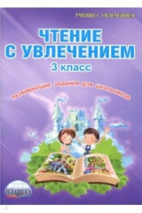 книга Чтение с увлечением. 3 класс. Тетрадь для обучающихся