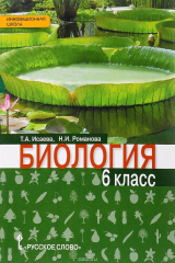 книга Биология. Учебник. 6 класс