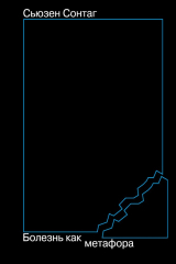 книга Болезнь как метафора