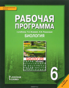 Книга Биология. 6 класс. Рабочая программа к учебнику Т.А.Исаевой, Н.И. Романовой на ReadRate.com книга Биология. 6 класс. Рабочая программа к учебнику Т.А.Исаевой, Н.И. Романовой