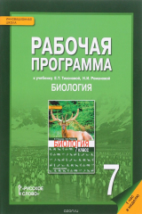 книга Биология. 7 класс. Рабочая тетрадь к учебнику Е. Т. Тихоновой, Н. И. Романовой