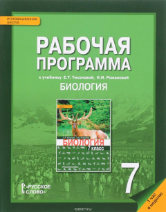 Книга Биология. 7 класс. Рабочая тетрадь к учебнику Е. Т. Тихоновой, Н. И. Романовой на ReadRate.com книга Биология. 7 класс. Рабочая тетрадь к учебнику Е. Т. Тихоновой, Н. И. Романовой