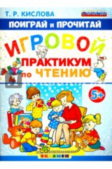 книга Игровой практикум по чтению. 5+ (синяя)