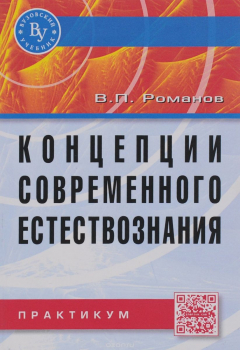 Книга Концепции современного естествознания на ReadRate.com книга Концепции современного естествознания
