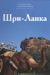книга Путешествуй с удовольствием. Том 15. Шри-Ланка