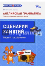 книга Английская грамматика. Глагол to be единственного числа. Сценарии занятий. ФГОС