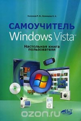 книга Самоучитель Windows Vista. Настольная книга пользователя