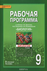 книга Биология. 9 класс. Рабочая программа. К учебнику С. Б. Данилова, Н. И. Романовой, А. И. Владимирской