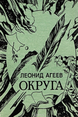 книга Округа